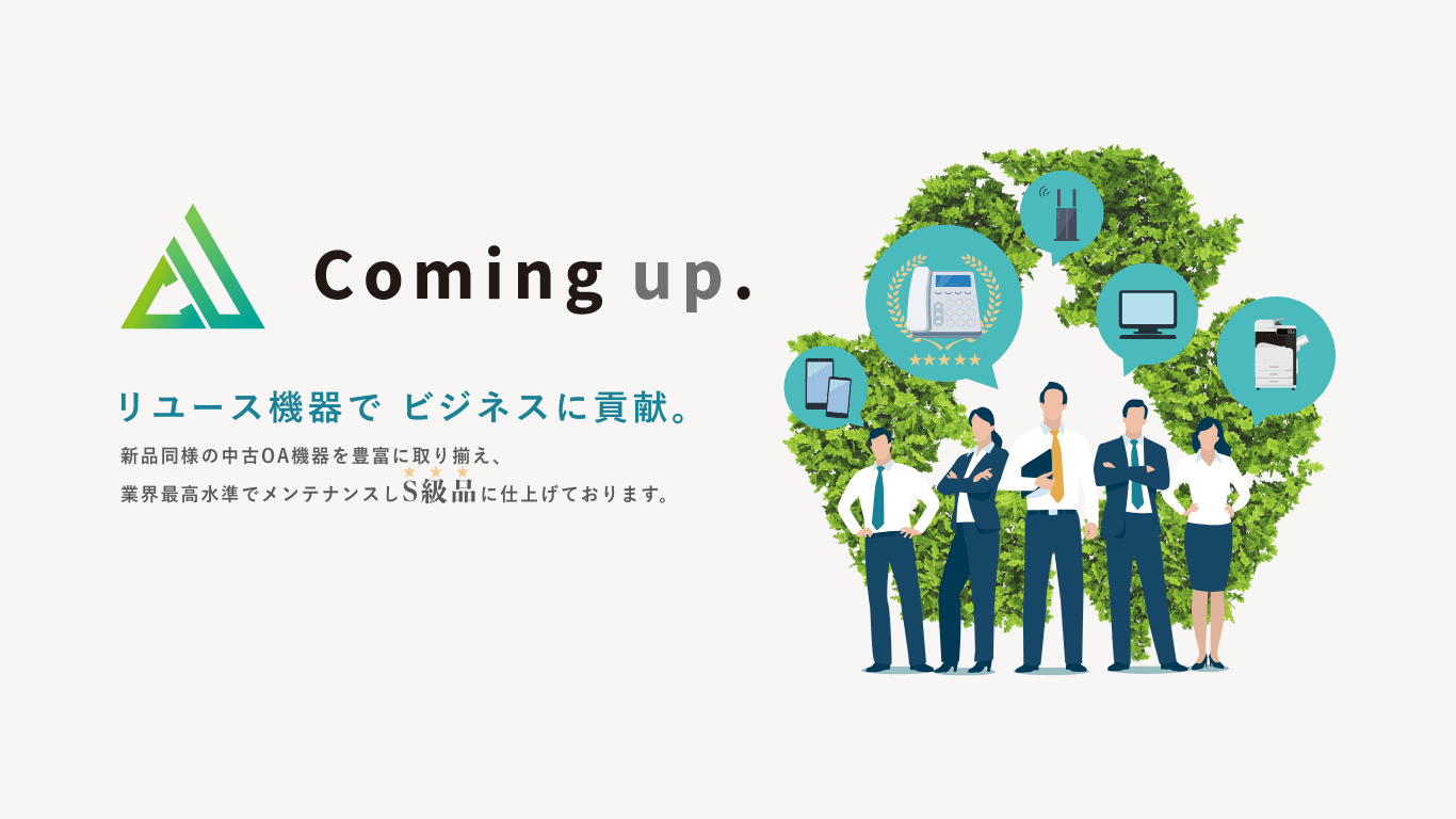 リユース機器でビジネスに貢献。新品同様の中古OA機器を豊富に取り揃え、業界最高水準でメンテナンスし、S級品に仕上げております。